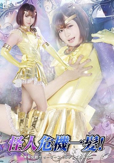 วายร้ายตกอยู่ในอันตรายร้ายแรง! นักรบศักดิ์สิทธิ์ผู้สวยงาม เซเลอร์ โกลเด้น เฮอร์เมส รุย โอโตโกโตะ