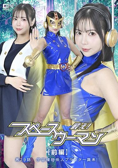 สู้! สเปซวูแมน [ตอนที่ 1] ตอนที่ 29: ปีศาจปลูกต้นไม้จากอวกาศโจมตี!! โยชิซาวะ ยูกิ