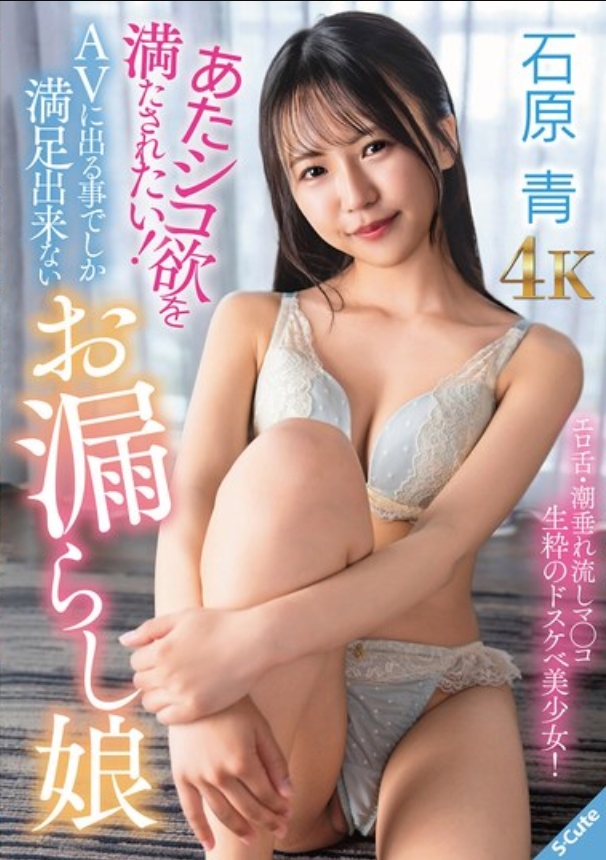 ฉันอยากสนองความต้องการทางเพศ! อิชิฮาระ อาโอะ หญิงสาวที่พอใจได้แค่ปรากฏตัวใน AV