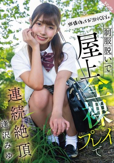 หลังเลิกเรียน เธอพักค้างคืนและมีเซ็กส์ เธอถอดเครื่องแบบและถึงจุดสุดยอดหลายครั้งบนดาดฟ้า มิยู ไอซาวะ
