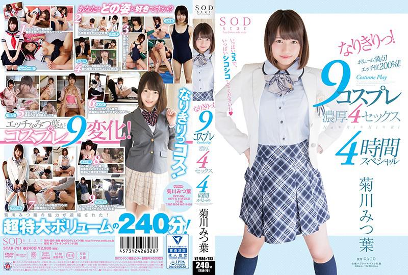 菊川みつ葉 なりきりっ!9コスプレ濃厚4セックス4時間スペシャル