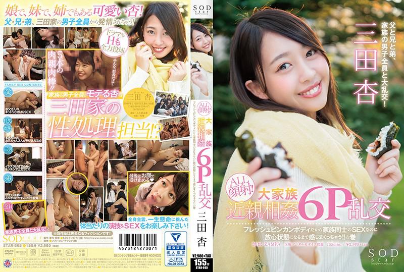 SODstar 三田杏 ALL顔射!大家族近親相姦6P乱交 フレッシュビンカンボディだから家族同士のSEXなのに放心状態になるまで感じまくっちゃう!!の巻