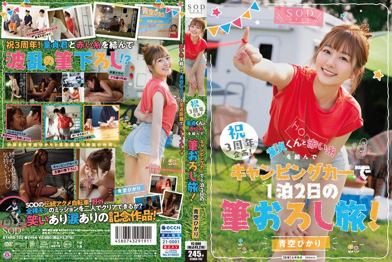 STARS-732 Hikari Aozora  ၃ နှစ်မြောက် ပရောဂျက် ဂုဏ်ပြုပွဲ
