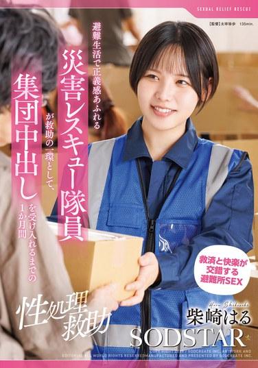 [การช่วยเหลือทางเพศ] หนึ่งเดือนที่เจ้าหน้าที่กู้ภัยผู้มีจิตสำนึกยุติธรรมสูงยอมรับการมีเพศสัมพันธ์แบบกลุ่มโดยไม่ป้องกันเป็นส่วนหนึ่งของการช่วยเหลือระหว่างการอพยพ - ฮารุ ชิบาซากิ