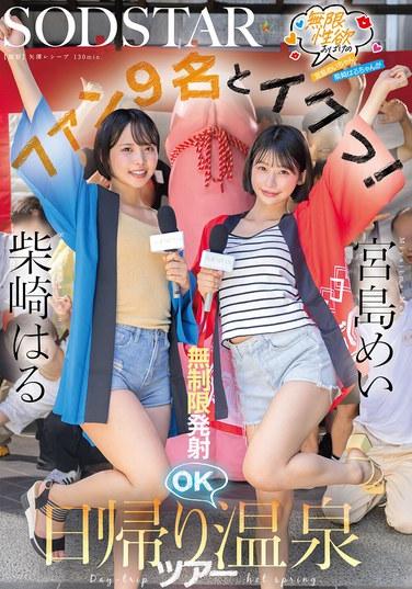 มิยาจิมะ เมอิ และ ชิบาซากิ ฮารุ สองสาวคลั่งไคล้เรื่องเพศ มีเซ็กส์กับแฟนคลับ 9 คน! หลั่งน้ำอสุจิได้ไม่จำกัด พร้อมไปเที่ยวบ่อน้ำพุร้อน!