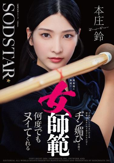 โฮนโจ ซูซู ครูสอนเคนโดหญิงผู้มีสีหน้าเรียบเฉย กลับมีนิสัยอ่อนโยนกับลูกศิษย์อย่างน่าประหลาดใจ เธอส่งสายตาเย้ายวนและปล่อยให้ลูกศิษย์สำเร็จความใคร่ซ้ำแล้วซ้ำเล่า ซึ่งแตกต่างอย่างสิ้นเชิงกับท่าทีที่สง่างามของเธอ