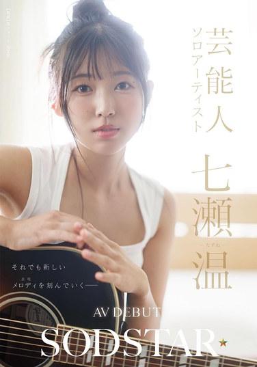 SODSTAR x ศิลปินเดี่ยว/คนดัง นานาเสะ ทาซึเนะ เปิดตัว AV