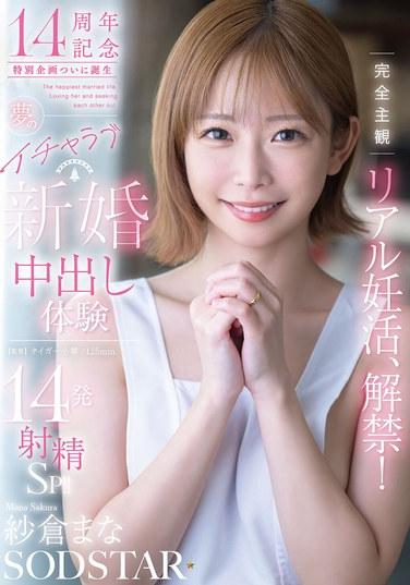 ประสบการณ์การมีบุตรที่สมบูรณ์แบบและสมจริง เผยออกมาแล้ว! ประสบการณ์คู่รักข้าวใหม่ปลามันสุดโรแมนติก พร้อมการหลั่งน้ำอสุจิถึง 14 ครั้ง!! มานะ ซากุระ