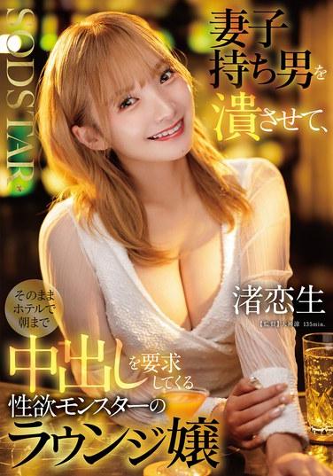 นางิสะ โคอิเซย์ พนักงานต้อนรับในเลาจน์และปีศาจคลั่งไคล้เรื่องเพศ จะชกชายที่แต่งงานแล้วจนสลบ จากนั้นเรียกร้องให้เขาข่มขืนเธอตลอดทั้งคืนในโรงแรม