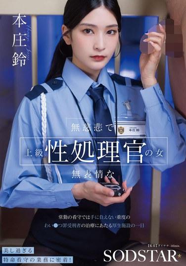 เจ้าหน้าที่อาวุโสฝ่ายดูแลผู้กระทำผิดทางเพศที่ไร้ความปรานีและไร้ความรู้สึก: ชีวิตประจำวันของสถานสงเคราะห์ที่ดูแลผู้กระทำผิดทางเพศขั้นรุนแรงซึ่งเกินความสามารถของเจ้าหน้าที่รักษาความปลอดภัยทั่วไป (โดย Honjo Suzu)