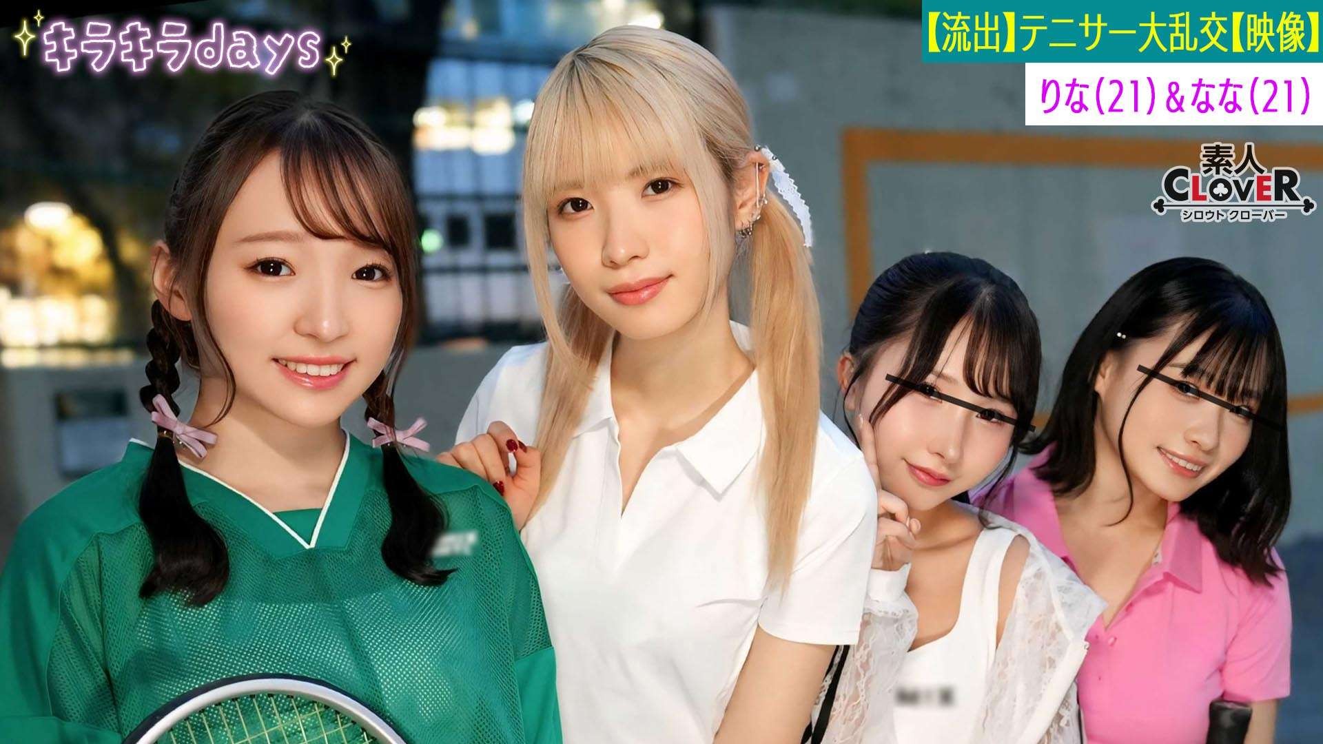 【流出映像】 大学女子テニスサークル女子4人組が先輩OB達と乱交Party【かの、ゆか、りな、なな】~りな&なな編~
