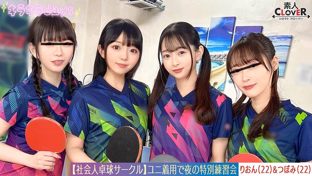 【流出映像】社会人卓球サークル男女8人大乱交。【みずき/こはる/つぼみ/りおん】~つぼみ&りおん編~