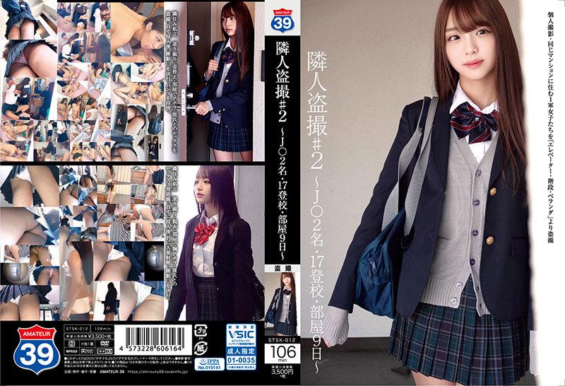 隣人盗撮♯2 ~J○2名・17登校・部屋9日~