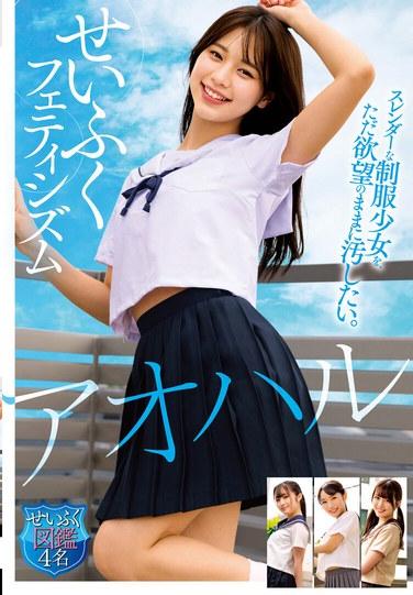 ลัทธิเครื่องแบบอาโอฮารุ ฉันแค่อยากจะล่วงละเมิดเด็กนักเรียนหญิงร่างผอมในเครื่องแบบตามใจชอบ หนังสือภาพประกอบของสาว 4 คน