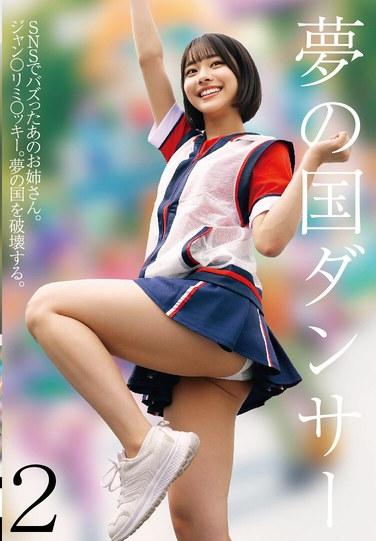 ดรีมแลนด์แดนเซอร์ 2