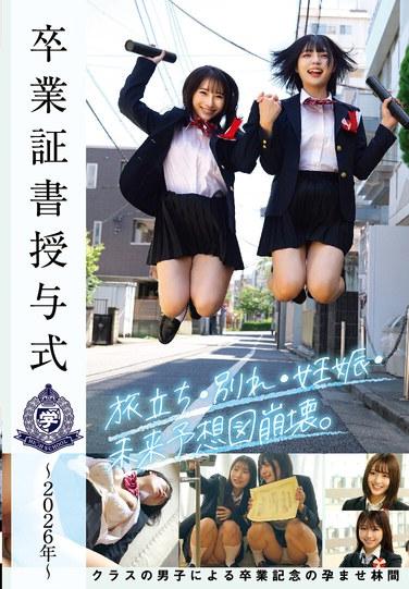 พิธีจบการศึกษา ~2026~ การจากลา การตั้งครรภ์ และการล่มสลายของแผนการในอนาคต การเฉลิมฉลองจบการศึกษาในป่าโดยเหล่านักเรียนชาย