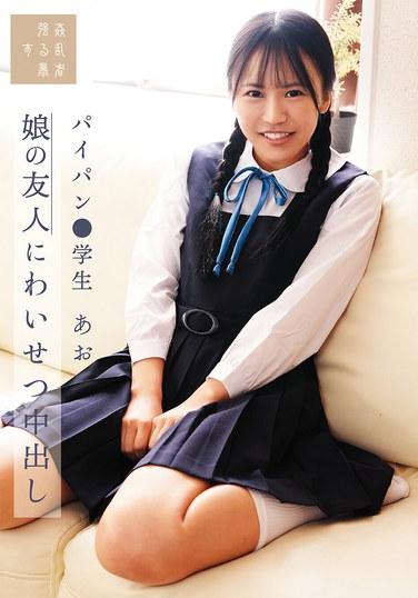 ครีมพายสุดหื่นให้เพื่อนลูกสาว ช่องคลอดโกนขน นักเรียนหญิง อาโอ อิชิฮาระ อาโอ