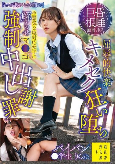 "ผู้ชายคนนี้กำลังเลียฉันอยู่ ฉันแย่แล้ว" ความสุขที่น่าอับอายจากการที่อวัยวะเพศชายขนาดใหญ่ถูกสอดใส่โดยไม่ได้รับอนุญาต นำไปสู่ความบ้าคลั่งทางเพศ เด็กสาวหน้าด้านและใจร้ายถูกบังคับให้เข้าใจและยอมรับการหลั่งน้ำอสุจิใส่ช่องคลอด พร้อมทั้งขอโทษที่โกนขนบริเวณอวัยวะเพศของเธอ รินเนะ โมจิซึกิ นักเรียนคนหนึ่ง