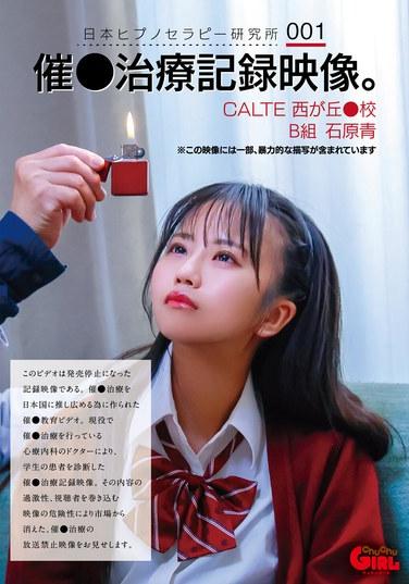 วิดีโอบันทึกการรักษาด้วยการสะกดจิต สถาบันสะกดจิตบำบัดแห่งประเทศญี่ปุ่น 001 โรงเรียนมัธยมปลาย CALTE นิชิกาโอกะ ห้อง B อาโออิ อิชิฮาระ