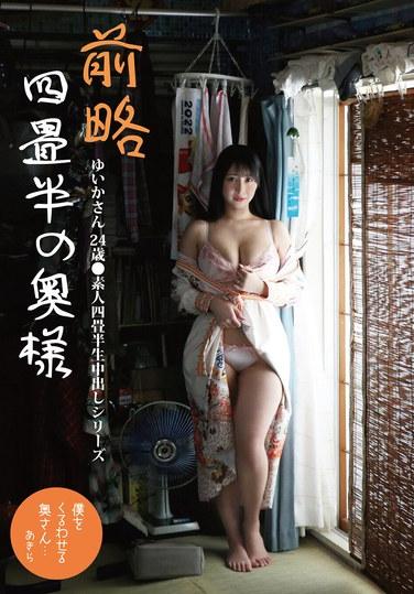 ถึงภรรยาที่รัก ยูอิกะซัง อายุ 24 ปี บนเสื่อทาทามิขนาดสี่เมตรครึ่ง ●ซีรีส์ครีมพายดิบแบบมือสมัครเล่นบนเสื่อทาทามิขนาดสี่เมตรครึ่ง ยูอิกะ โอโนซากะ