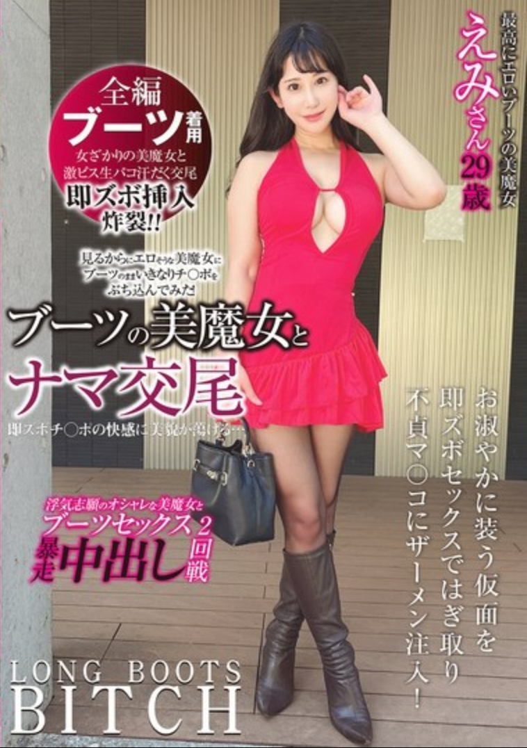 เซ็กส์ดิบๆ กับแม่มดสาวสวยในรองบูท ความงามของเธอสลายไปในความสุขจากการกระแทกอย่างรวดเร็ว... เอมิ อายุ 29 ปี นิชิโนะ เอมิ