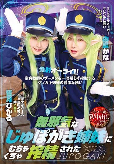 สองพี่น้องจูโปผู้ไร้เดียงสาได้รีดน้ำอสุจิของผมจนหมดเกลี้ยงแล้ว