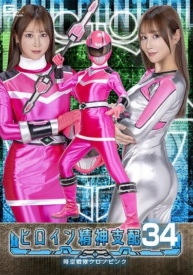 ฮีโร่หญิงควบคุมจิตใจ เล่ม 34: โครโน พิงค์, โฮโนกะ อาชินะ