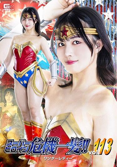 ซูเปอร์ฮีโร่ตกอยู่ในอันตราย!! ตอนที่ 113 Wonder Lady อิจิโนะมาจิ