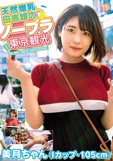 สาวบ้านนอกอกโตธรรมชาติไม่ใส่บราเที่ยวโตเกียว - มิซึกิ-จัง (คัพ I, 105 ซม.) มิซึกิ ชิรายูกิ