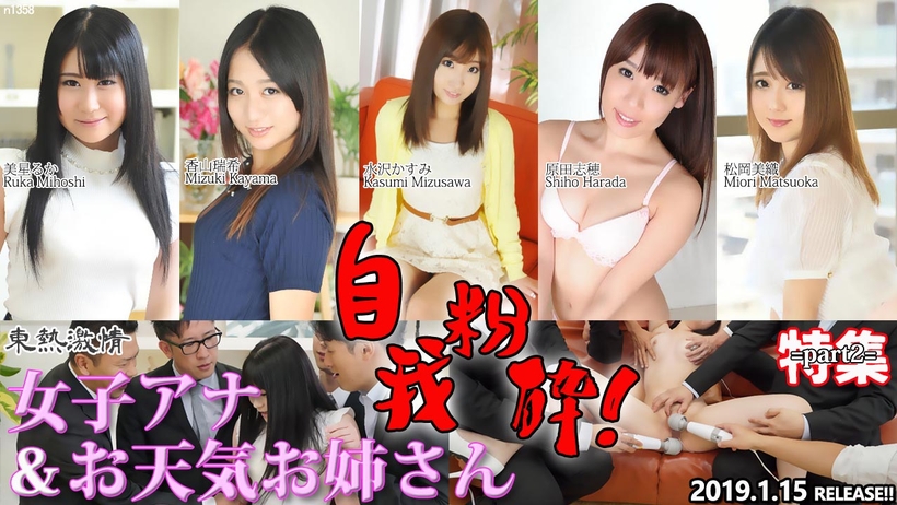 東熱激情 自我粉砕!女子アナ&お天気お姉さん 特集 part2