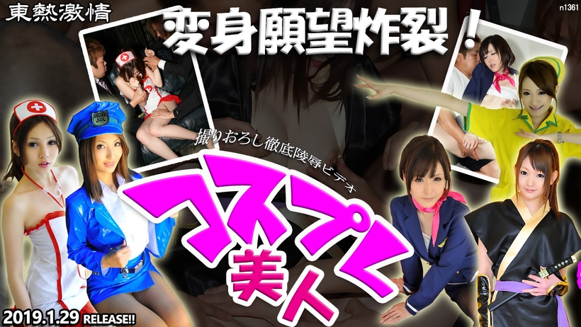 東熱激情 変身願望炸裂!コスプレ美人 特集 part1