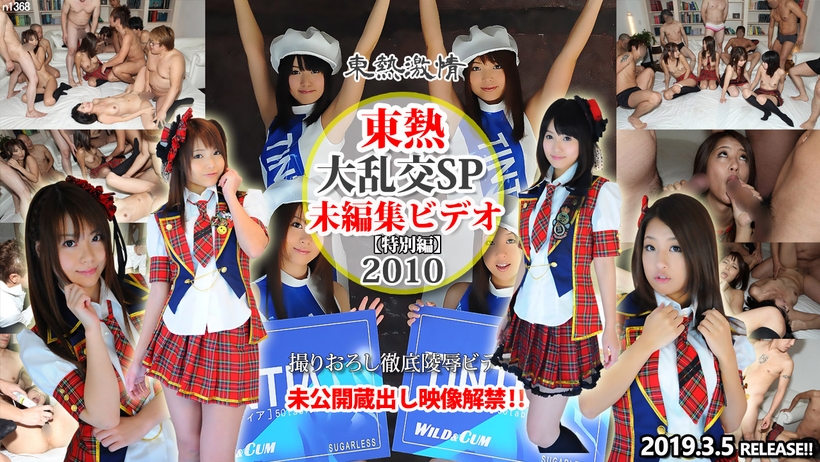 大乱交SP2010 =未編集ビデオ= 特別編