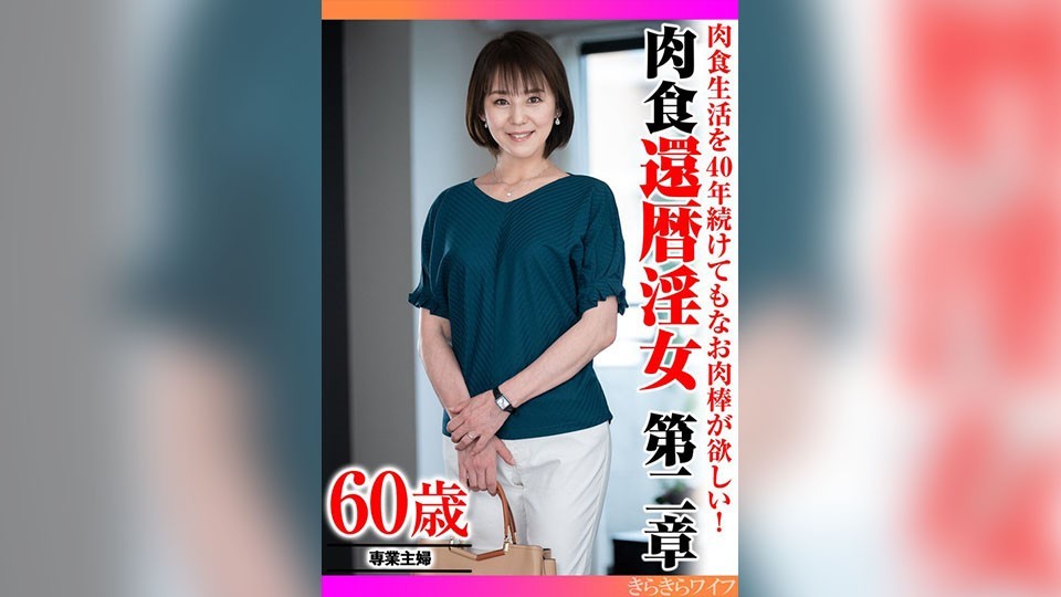 Even after 40 years of a carnivorous lifestyle, I still crave a meat stick! Carnivorous Sixty-Year-Old Woman Chapter Two