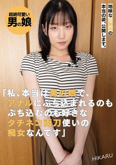 โฉมหน้าที่แท้จริงของข้าราชการผู้ถ่อมตนถูกเปิดเผย "ที่จริงแล้วผมเป็นพวกชอบแต่งตัวเป็นผู้หญิง เป็นพวกสำส่อนที่ชอบถูกสอดใส่ และก็ชอบสอดใส่ทางทวารหนักด้วย" ฮิคารุ