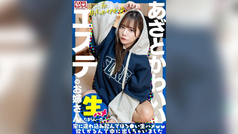 【Super Cute and Charming♪】Caught an irresistibly cute esthetician through a pick-up. Brought her home, had some drinks, and ended up having raw sex. She wanted it so bad, I came inside her. Unbelievable…!!