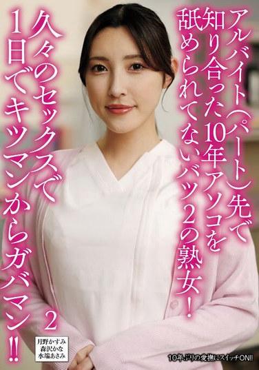 ฉันเจอแม่เลี้ยงที่หย่าร้างแล้วตอนทำงานพาร์ทไทม์ และไม่ได้เลียจิ๋มเธอมา 10 ปีแล้ว! นี่เป็นครั้งแรกที่ฉันมีเซ็กส์ในรอบนาน และภายในวันเดียว จิ๋มของฉันก็เปลี่ยนจากแน่นเป็นหลวม!! 2