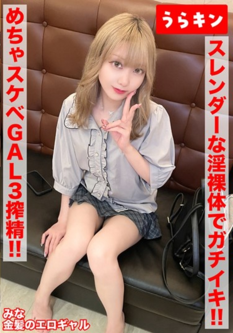 [เซ็กซ์สุดเร้าใจของสาวแท้!! 3 ครั้ง!!] [เธอเป็นคนเศร้าหมองจริงหรือ? จริงๆ แล้วเธอคือสาวผมบลอนด์สวยเซ็กซี่และมองโลกในแง่ดี!!] [เธอใช้เรือนร่างเปลเปลือยที่เพรียวบางของเธออย่างเต็มที่เพื่อเซ็กซ์ที่ถึงจุดสุดยอดอย่างจริงจัง!!] ไอเซ่ มินะ