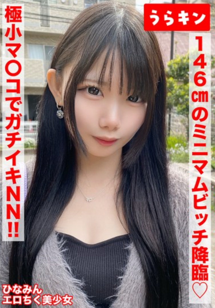 [สาวน้อยร่างเล็กสูง 146 ซม. (พร้อมหัวนมสุดเซ็กซี่) และหน้าอกธรรมชาติ!!] [สาวน้อยสุดแซ่บหุ่นเล็กแต่เต็มไปด้วยความเร่าร้อน!!] [หัวนมสุดเซ็กซี่ที่ไวต่อความรู้สึกของเธอปลุกสัญชาตญาณความร่าน!! หลั่งน้ำอสุจิ 2 ครั้งติดกัน!!] มินามิ ฮินาโนะ