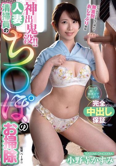 โผล่มาแบบไม่ทันตั้งตัว!! แม่บ้าน คาสึมิ โอโนเดระ ทำความสะอาดอวัยวะเพศชาย