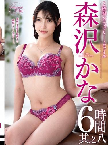 ไฟล์ฉบับสมบูรณ์ของหญิงสาววัยกลางคนระดับ S-class โมริซาวะ คานะ 6 ชั่วโมง หมายเลข 8