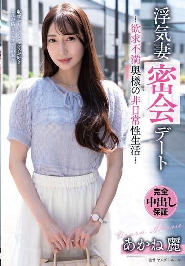 ภรรยานอกใจนัดเดทลับ - ชีวิตรักสุดเหวี่ยงของภรรยาที่ไม่พึงพอใจ - อากาเนะ เรย์