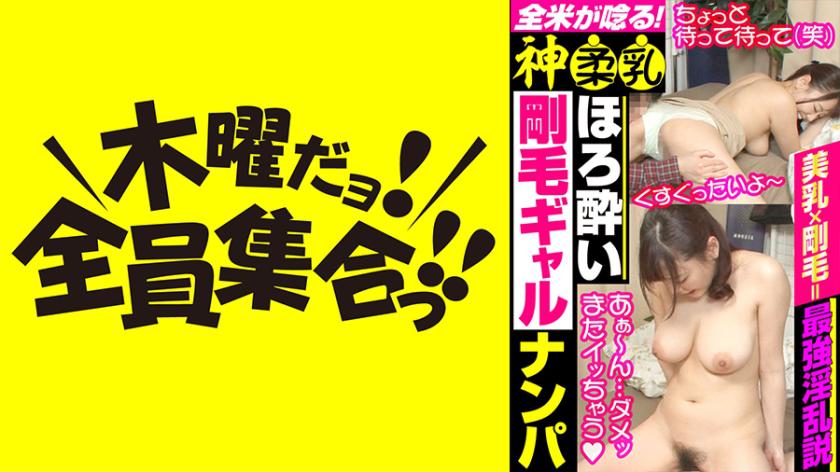 【神】柔乳 ほろ酔い剛毛ギャルナンパ