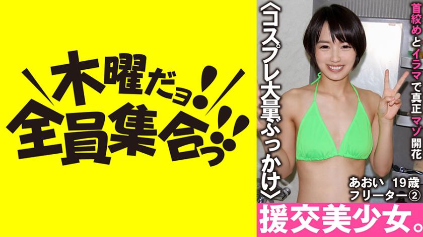 補償約會的女孩。 真正的受虐狂開花在脖子和Irama Aoi 19歲Freeter 2 Ai Mukai