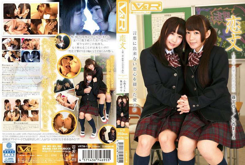 恋文 ~第二章 密愛・百合女子校生 篠宮ゆり 小西まりえ