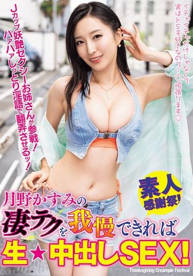 ถ้าคุณทนเทคนิคสุดยอดของสึกิโนะ คาสึมิได้ คุณก็จะได้มีเซ็กส์แบบครีมพายดิบๆ!