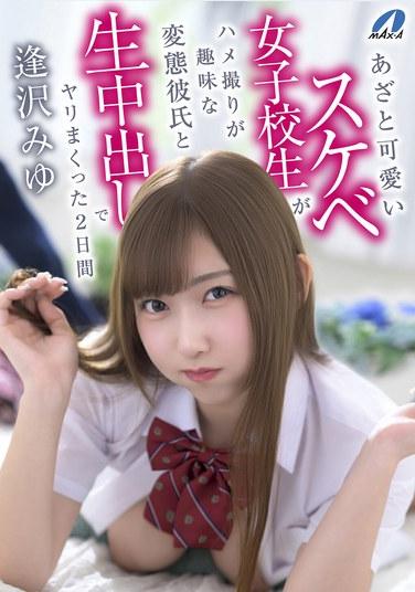 นักเรียนสาวน่ารักและซุกซนใช้เวลาสองวันในการถ่ายครีมพายสดๆ กับแฟนหนุ่มโรคจิตที่ชอบถ่ายวิดีโอตัวเองขณะมีเซ็กส์ มิยู ไอซาวะ