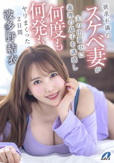 ภรรยาที่รู้สึกหงุดหงิดและมีอารมณ์ทางเพศสูง ล่อลวงลูกเลี้ยงของเธอขณะที่สามีไปทำงานต่างจังหวัด และร่วมเพศกับเขาซ้ำแล้วซ้ำเล่าเป็นเวลาสองวัน (ยูอิ ฮาตาโนะ)