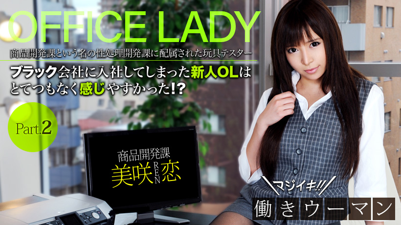 美咲恋 マジイキ!働きウーマン フルハイビジョン
