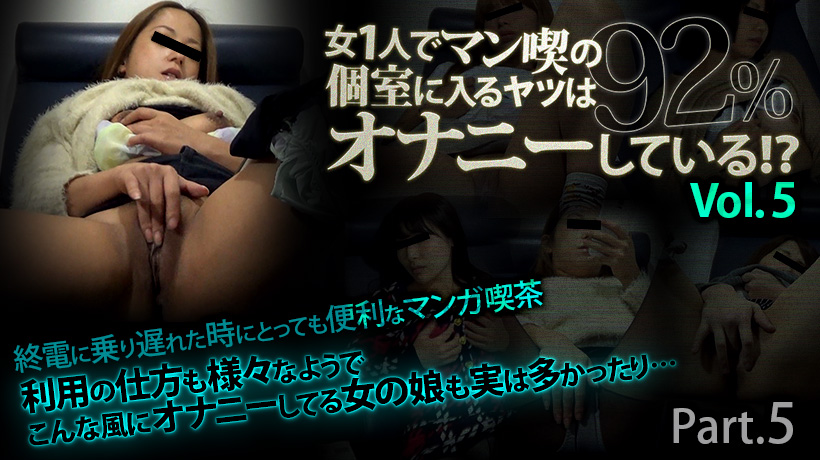 女1人でマン喫の個室に入るヤツは92%オナニーしている!? Vol.5 Part5