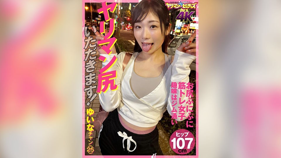 ヤリマン尻いただきます! ゆいなチャン(25)
